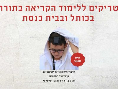 טריקים ללימוד הקריאה בתורה לבר מצווה בכותל ובבית כנסת