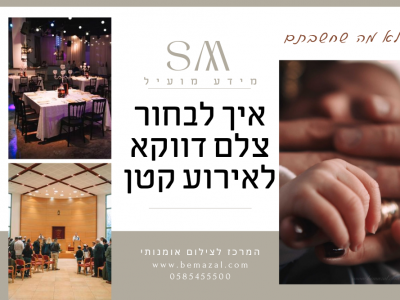 איך לבחור צלם דווקא לאירוע קטן