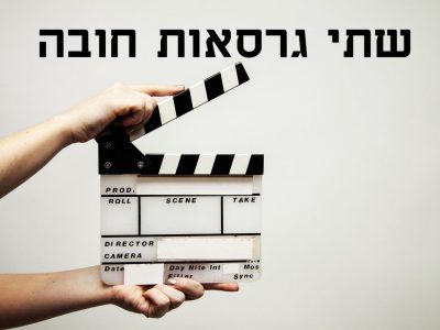 למה חברה מקצועית תספק לכם 2 גרסאות של סרטון תדמית