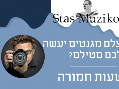 צלם מגנטים יעשה לכם גם סטילס – טעות