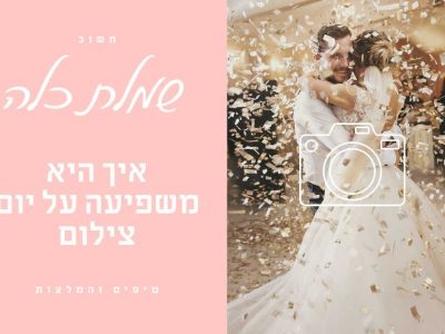 שמלת כלה נפוחה – איך היא משפיעה על יום הצילום