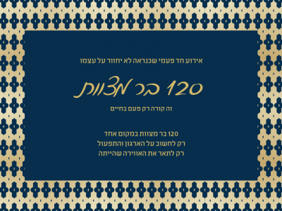 מרגש: מאה עשרים בר מצוות ומצווה אחת גדולה חובקת עולם