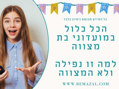 למה הכל כלול במועדוני בת מצווה זו הנפילה ולא המצווה