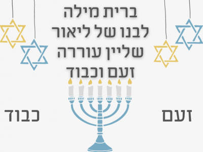 ליאור שליין ערך ברית לבנו ועורר זעם אבל זה שטויות לעומת זה ששכח להביא צלם