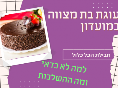 עוגה בחבילת הכל כלול במועדון בת מצווה