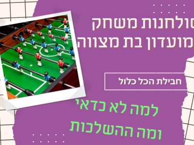 שולחנות משחק במועדון בת מצווה במסגרת חבילת הכל כלול