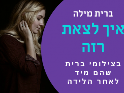 שמלה או ג'ינס? איך לבחור את הלוק המושלם לברית ולהיראות רזה אחרי הלידה