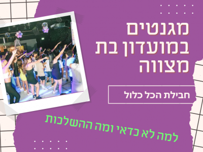 מגנטים במועדון בת מצווה במסגרת חבילת הכל כלול