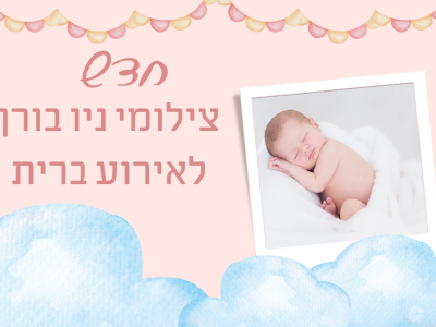 צילום ניו בורן לאירוע ברית מילה