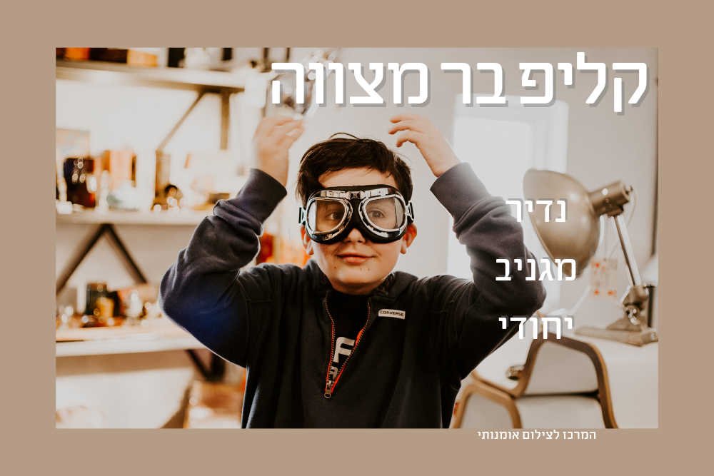 קליפ בר מצווה