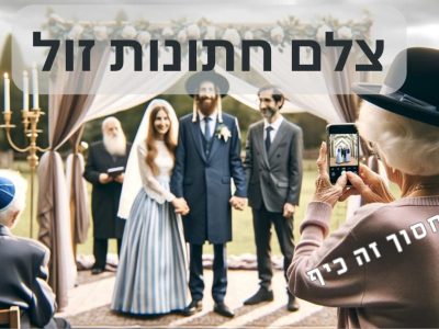 למה לשבור את החסכונות על צילום חתונה, כשיש דרך יותר זולה