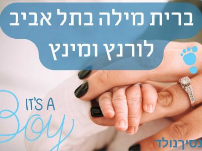 ‏ברית של שישי בצהריים בלורנץ ומינץ תל אביב – ‏כי זה המקום