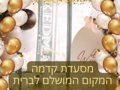 ברית מילה במסעדת קדמה בירושלים: החוויה שאתם מחפשים