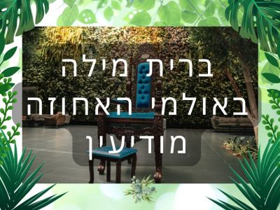 אולמי האחוזה במודיעין – כל אירוע ברית הופך למיוחד