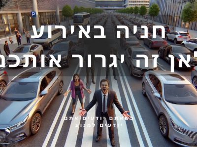 כשחניה הופכת לרושם ראשוני: איך מקום לרכב יכול להשפיע על מעטפת האירוע שלכם