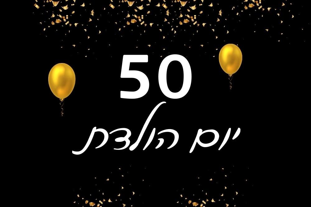 צילום יום הולדת 50
