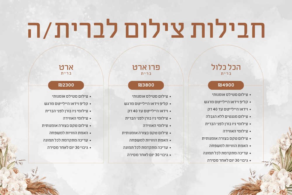 חבילות צילום לברית ובריתה