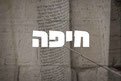 סניף חיפה לצילום בת מצווה